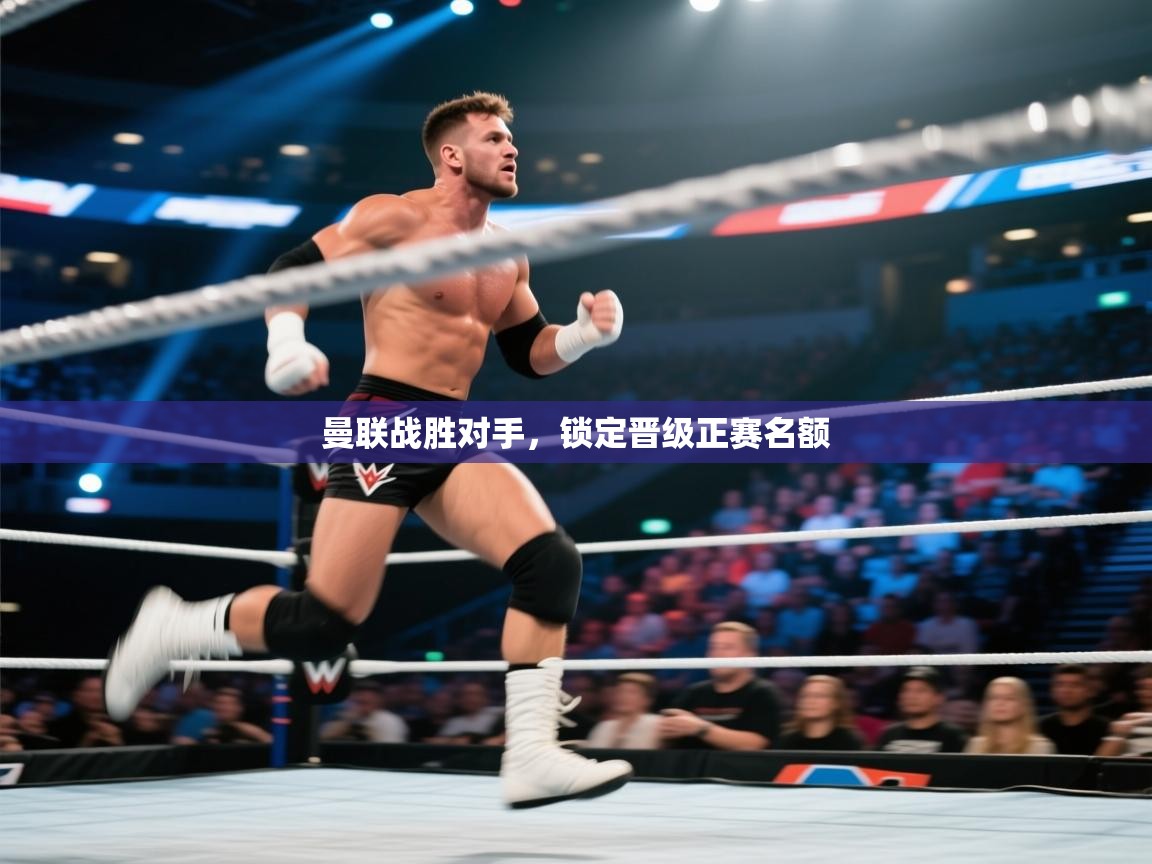 曼联战胜对手，锁定晋级正赛名额  第1张