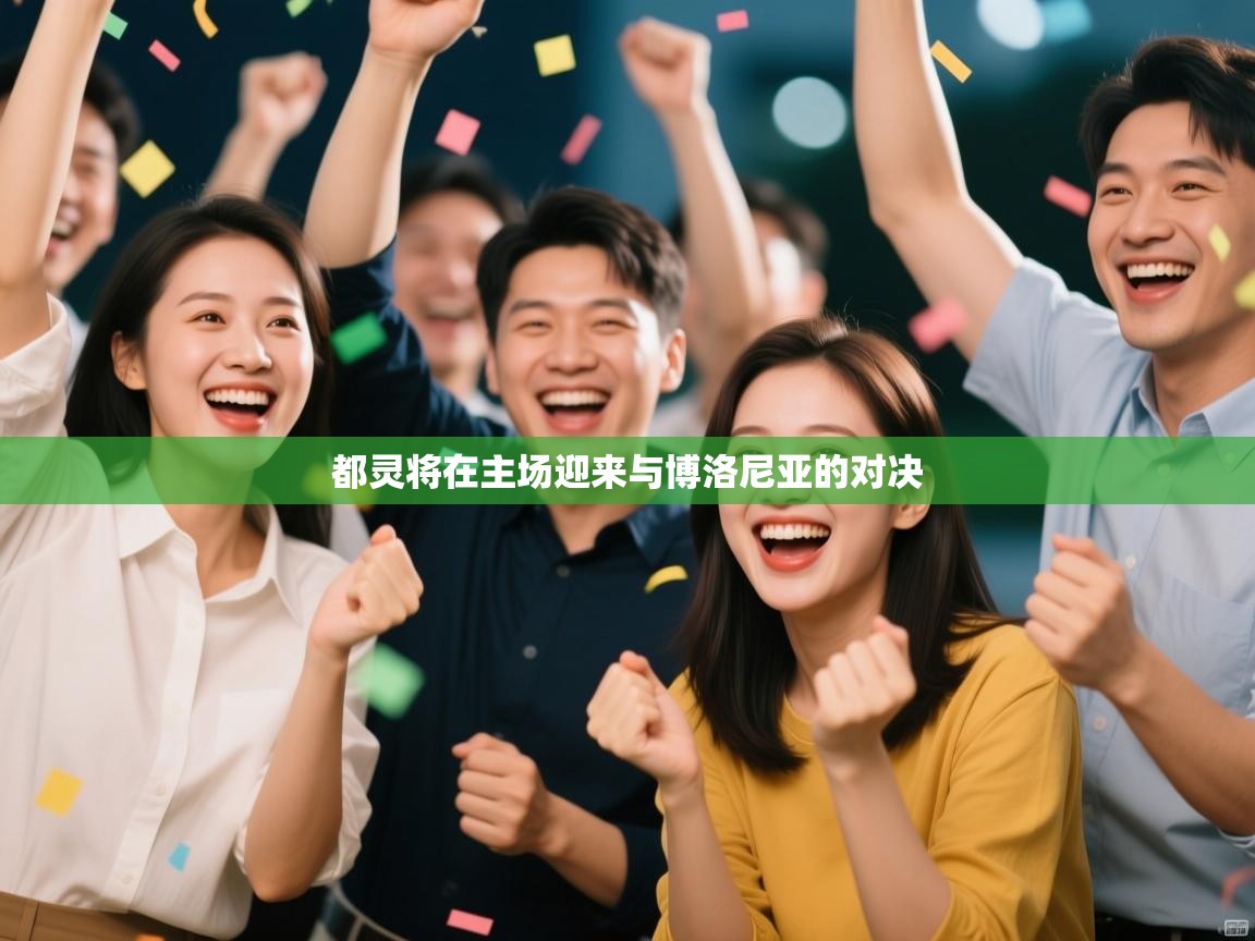 都灵将在主场迎来与博洛尼亚的对决  第1张