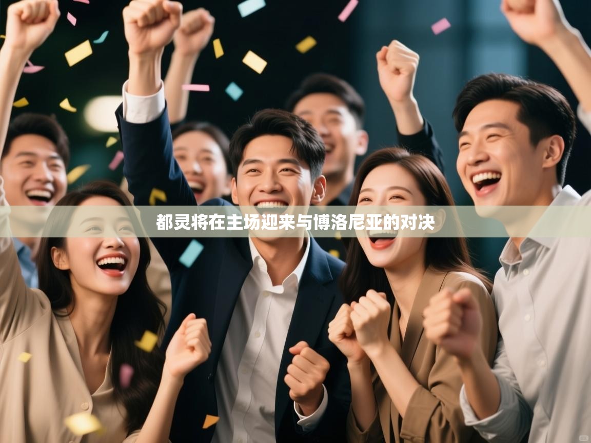 都灵将在主场迎来与博洛尼亚的对决  第2张