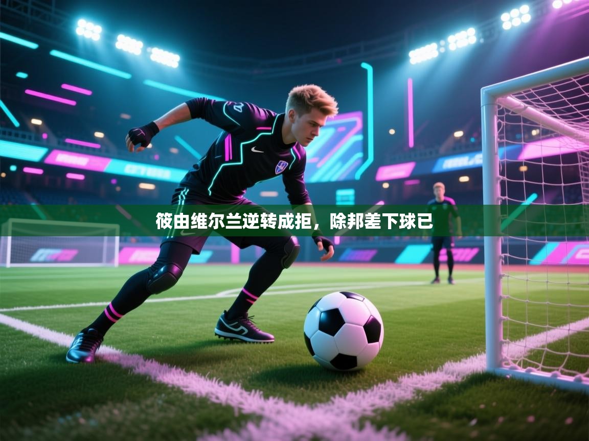 筱由维尔兰逆转成拒，除邦差下球已  第1张