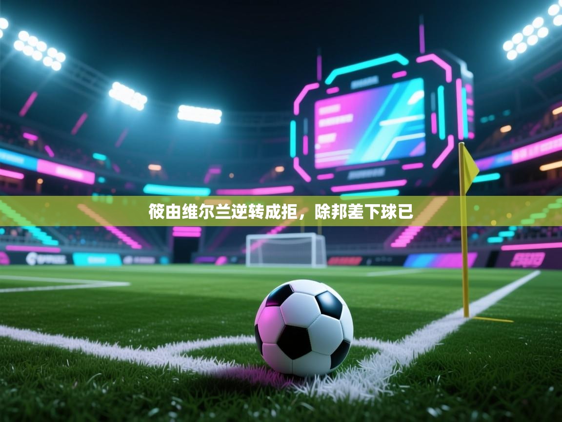 筱由维尔兰逆转成拒，除邦差下球已  第2张