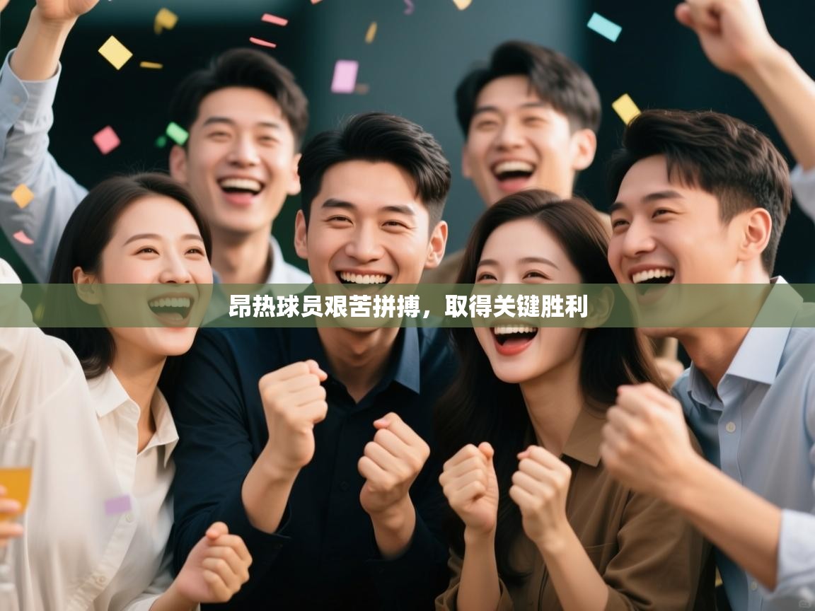 昂热球员艰苦拼搏,取得关键胜利 第1张