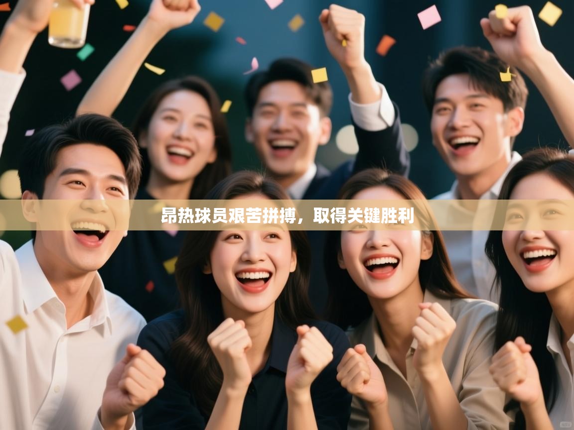 昂热球员艰苦拼搏,取得关键胜利 第2张