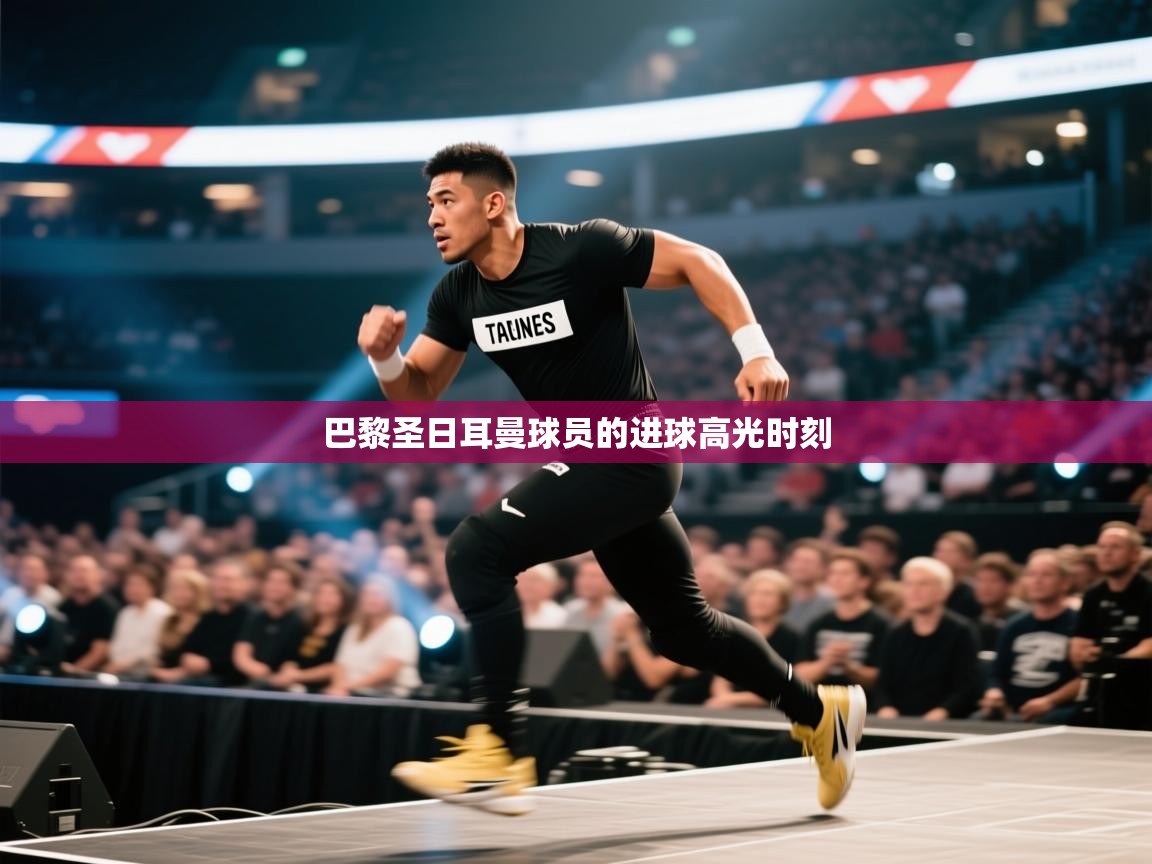 巴黎圣日耳曼球员的进球高光时刻 第1张