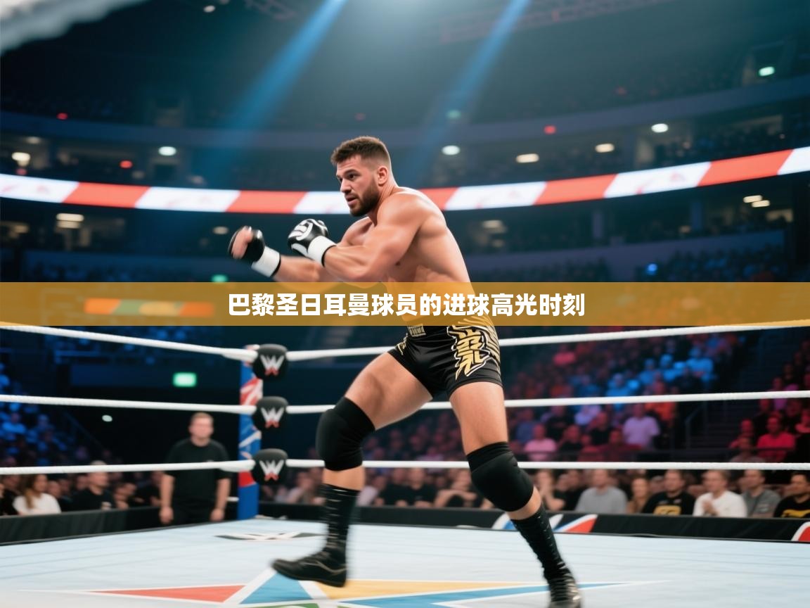 巴黎圣日耳曼球员的进球高光时刻 第2张