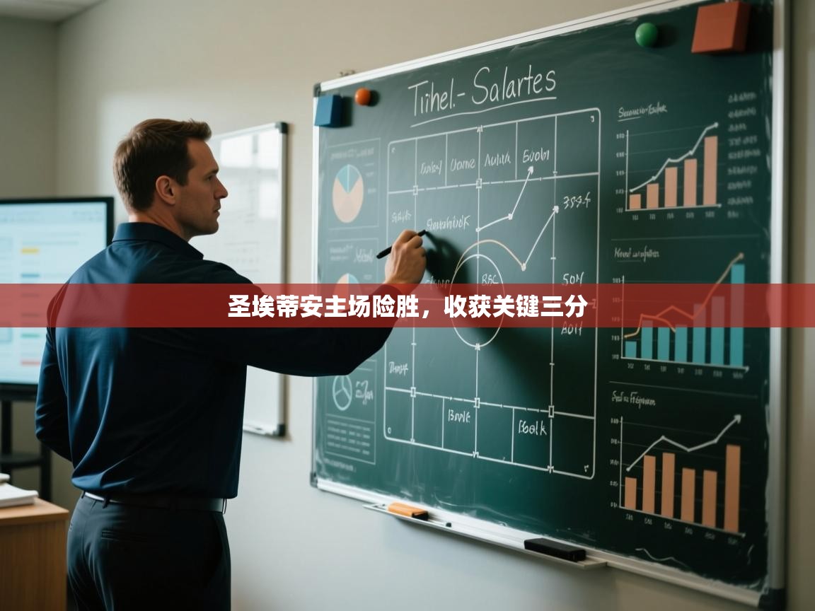 圣埃蒂安主场险胜，收获关键三分  第2张