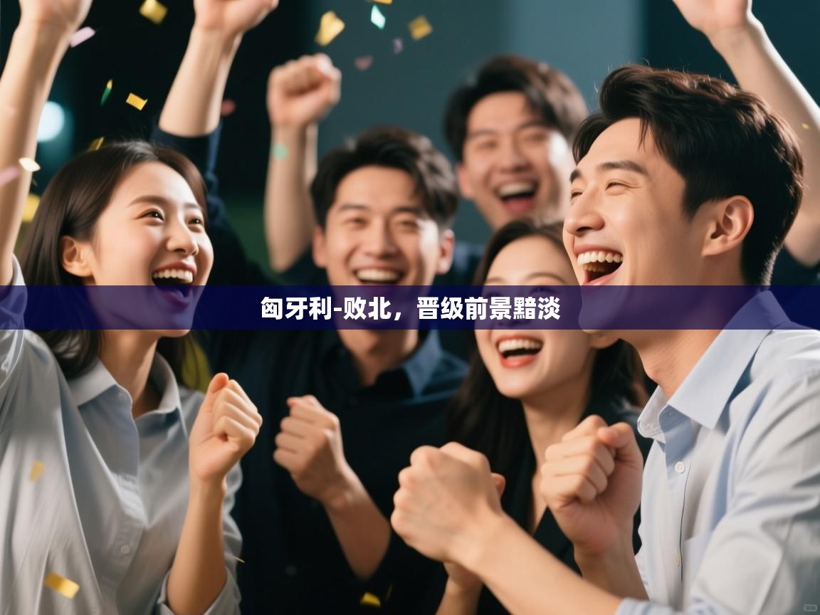 匈牙利-败北，晋级前景黯淡  第2张